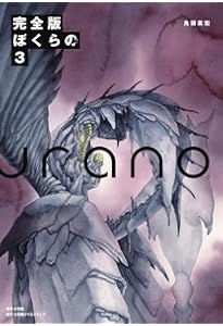 完全版 ぼくらの(5) (小学館クリエイティブ単行本) | 鬼頭 莫宏 |本